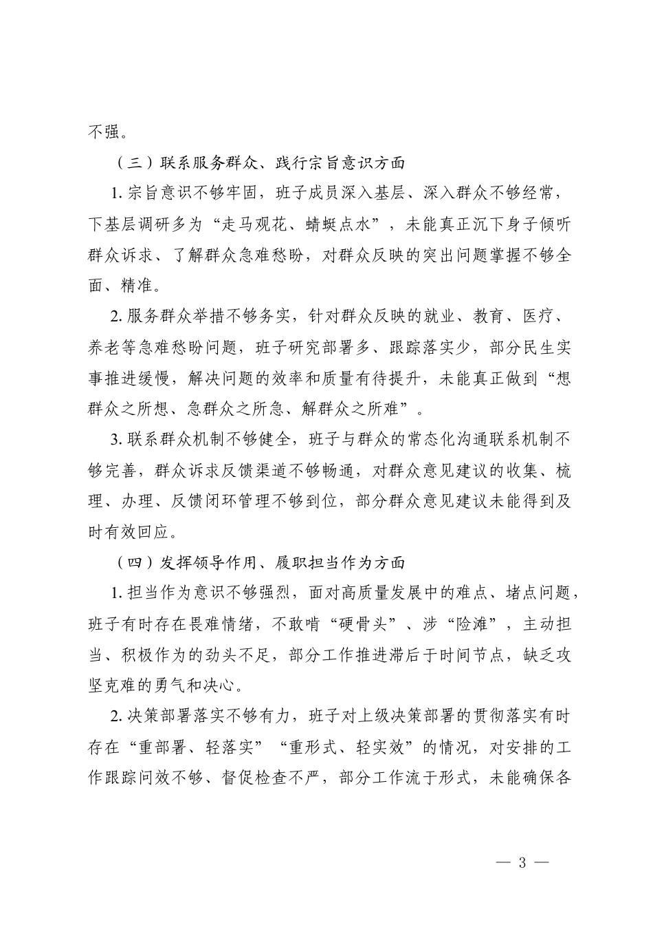 2篇2025年度组织生活会领导班子对照检查问题清单与整改措施.docx_第3页