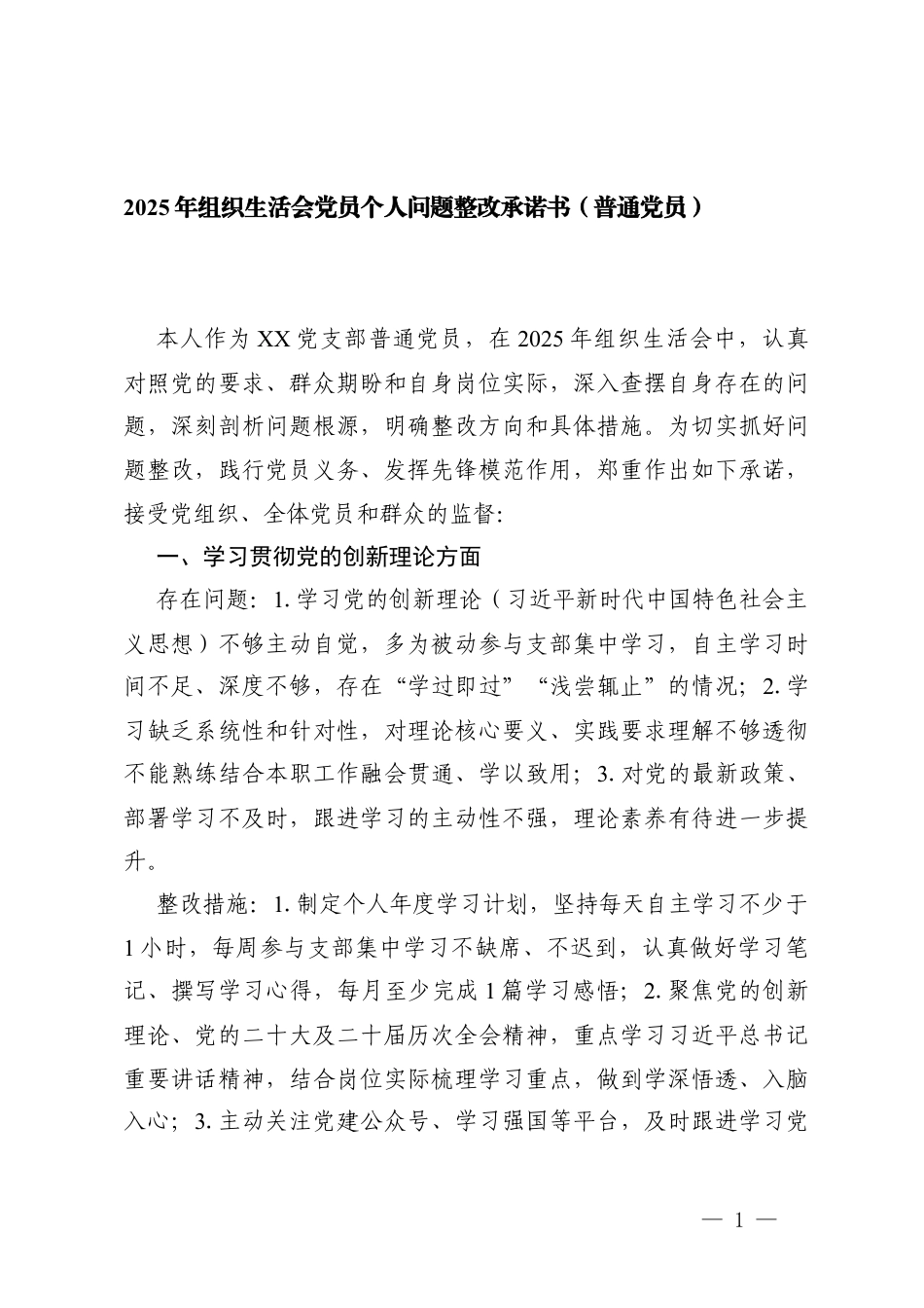 2篇 2025年组织生活会党员个人问题整改承诺书（普通党员）.docx_第1页