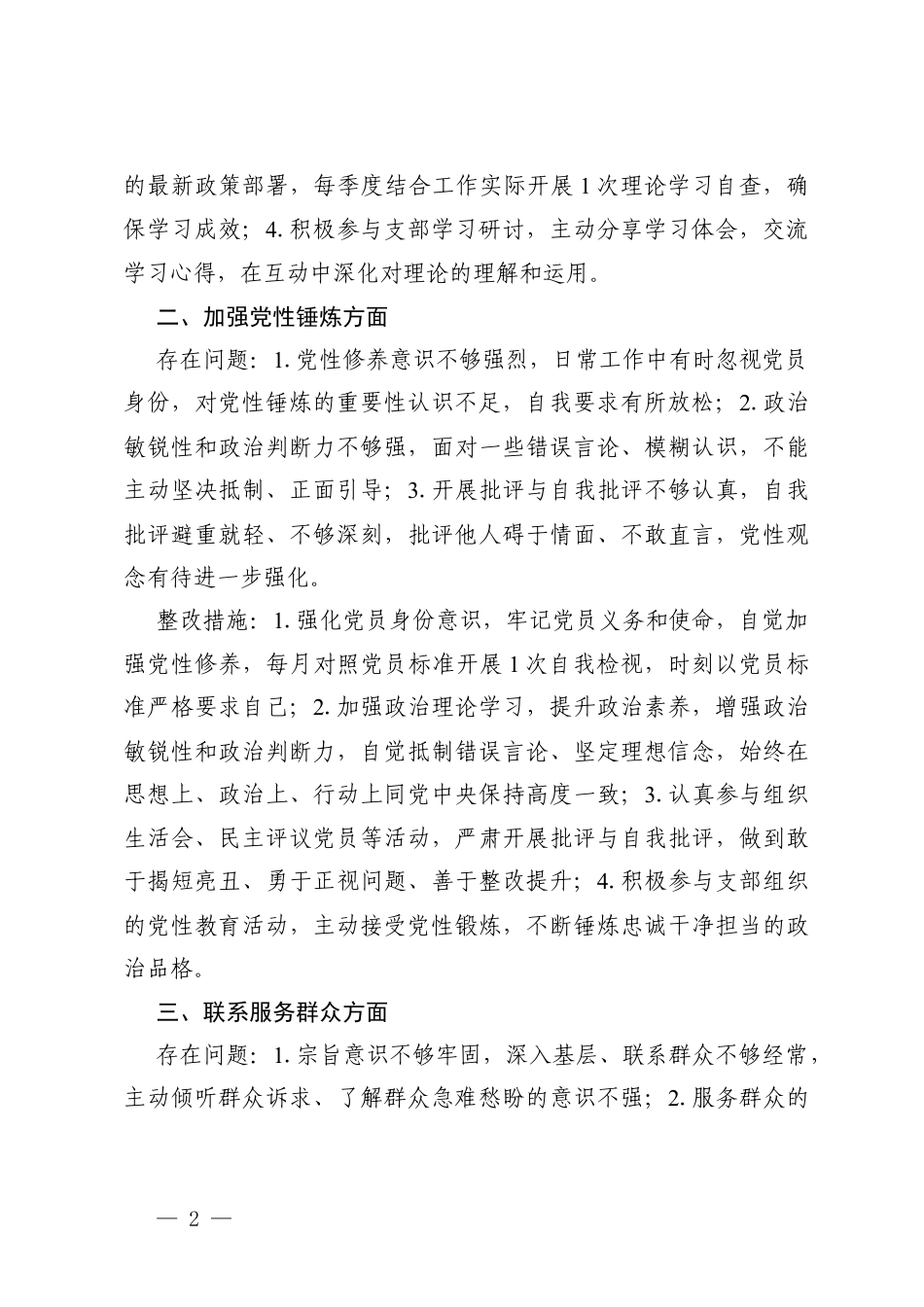 2篇 2025年组织生活会党员个人问题整改承诺书（普通党员）.docx_第2页