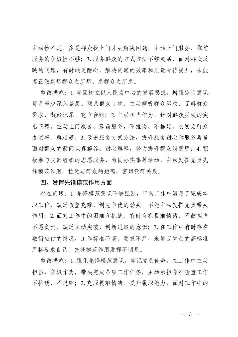 2篇 2025年组织生活会党员个人问题整改承诺书（普通党员）.docx_第3页