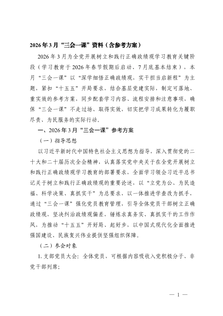 （结合树立和践行正确ZJG学习教育）2026年3月“三会一课”资料（含参考方案）.docx_第1页