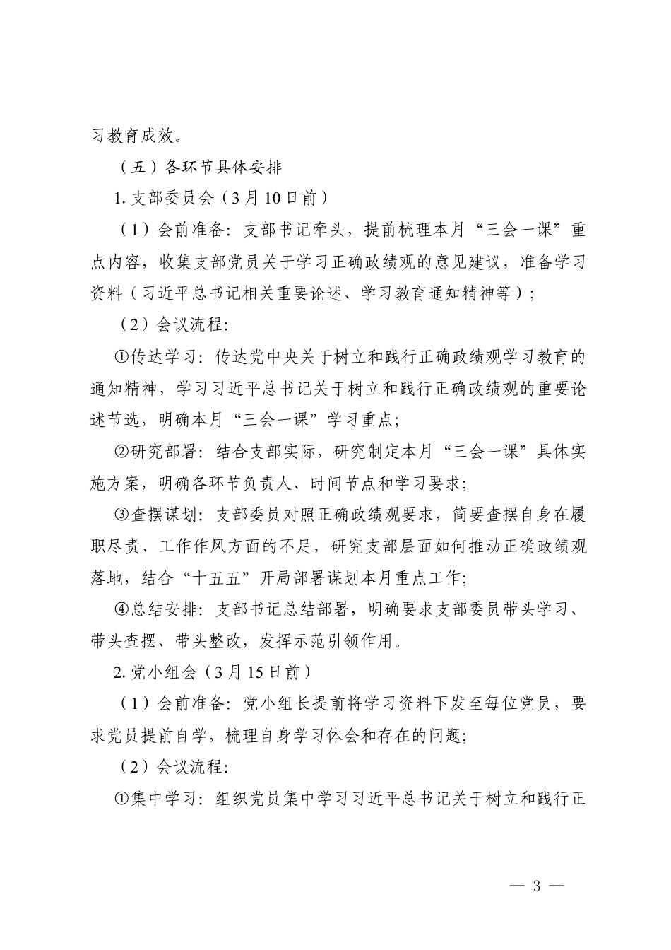 （结合树立和践行正确ZJG学习教育）2026年3月“三会一课”资料（含参考方案）.docx_第3页
