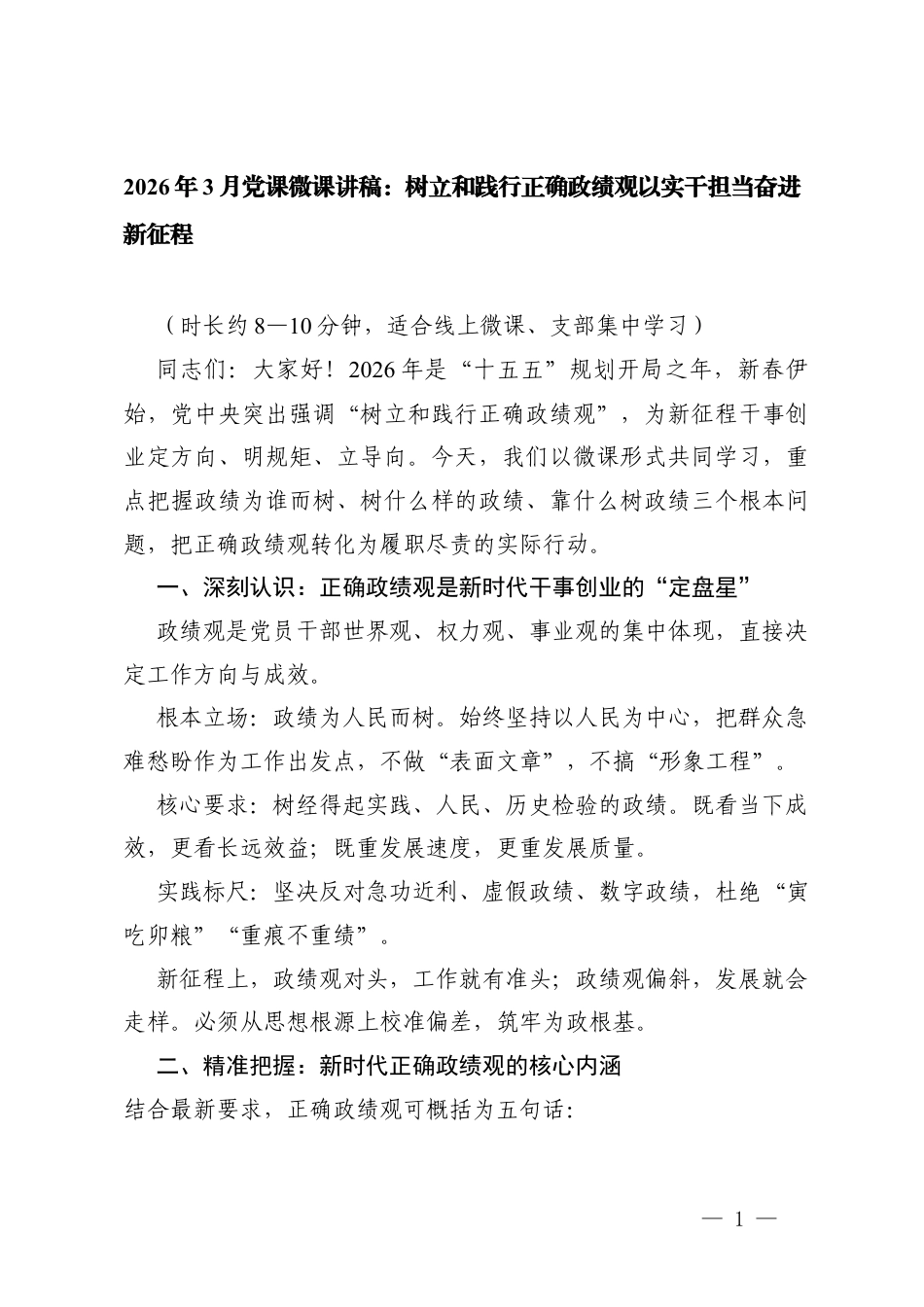 2026年3月党课”树立和践行正确ZJG“专题学习体会微课讲稿.docx_第1页