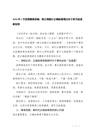 2026年3月党课”树立和践行正确ZJG“专题学习体会微课讲稿.docx