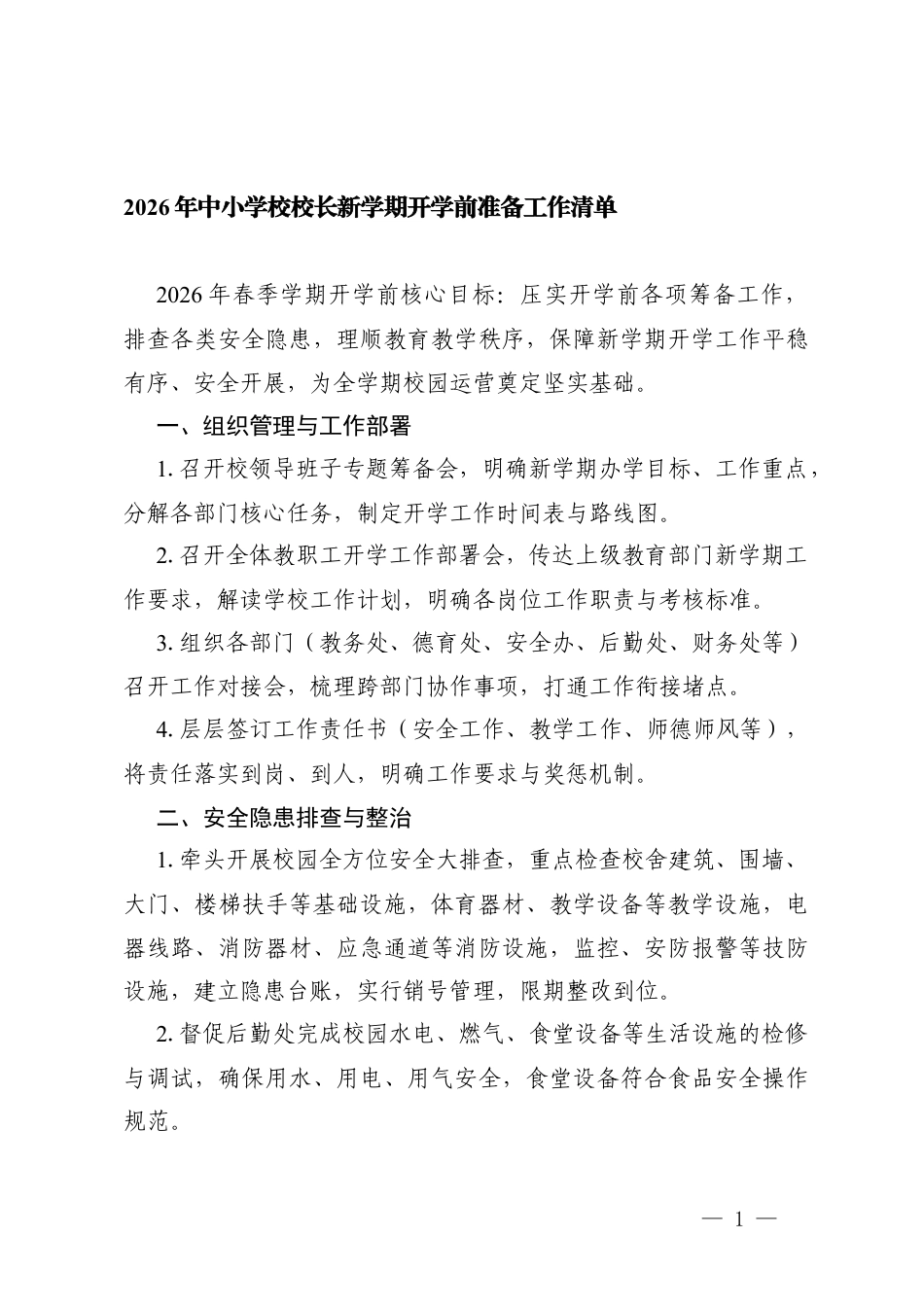 2026年中小学校校长新学期开学前准备工作清单.docx_第1页