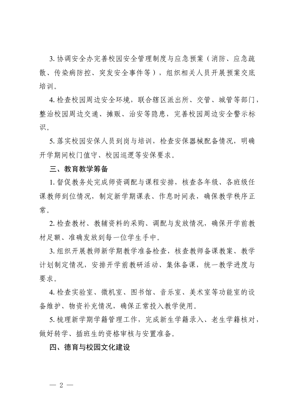 2026年中小学校校长新学期开学前准备工作清单.docx_第2页