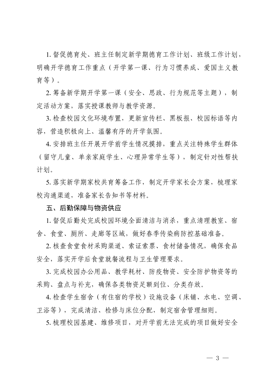 2026年中小学校校长新学期开学前准备工作清单.docx_第3页