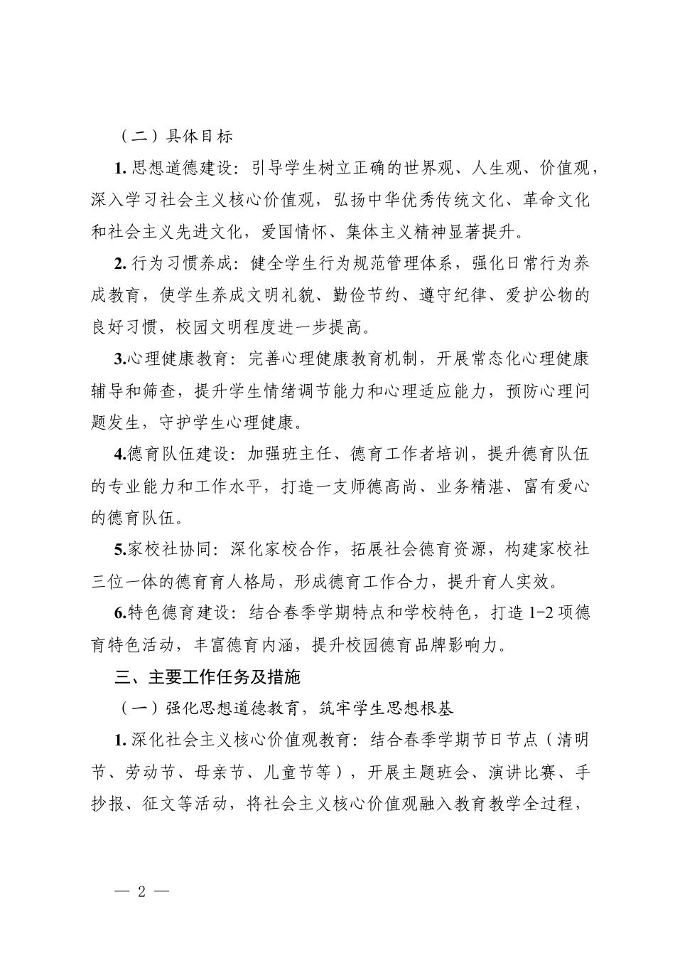 2025—2026学年中小学校第二学期德育处工作计划.docx_第2页