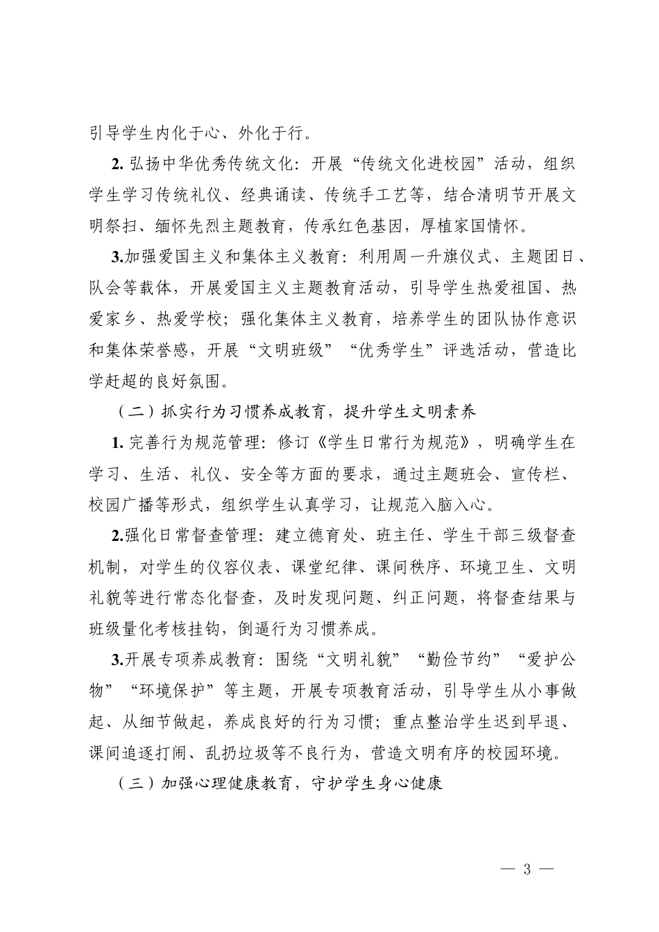 2025—2026学年中小学校第二学期德育处工作计划.docx_第3页