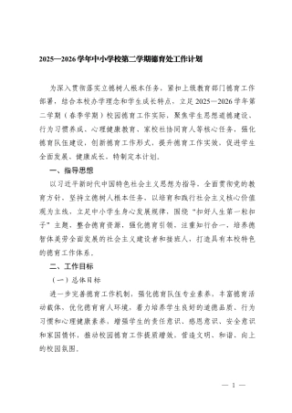 2025—2026学年中小学校第二学期德育处工作计划.docx