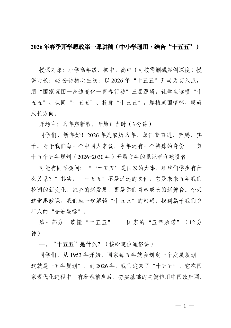 2026年春季开学思政第一课讲稿（中小学通用）.docx_第1页
