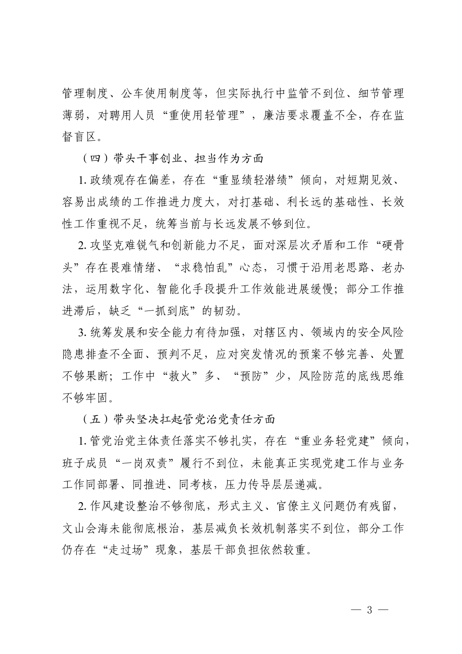 2025年度组织生活会领导班子对照检查问题清单与整改措施.docx_第3页