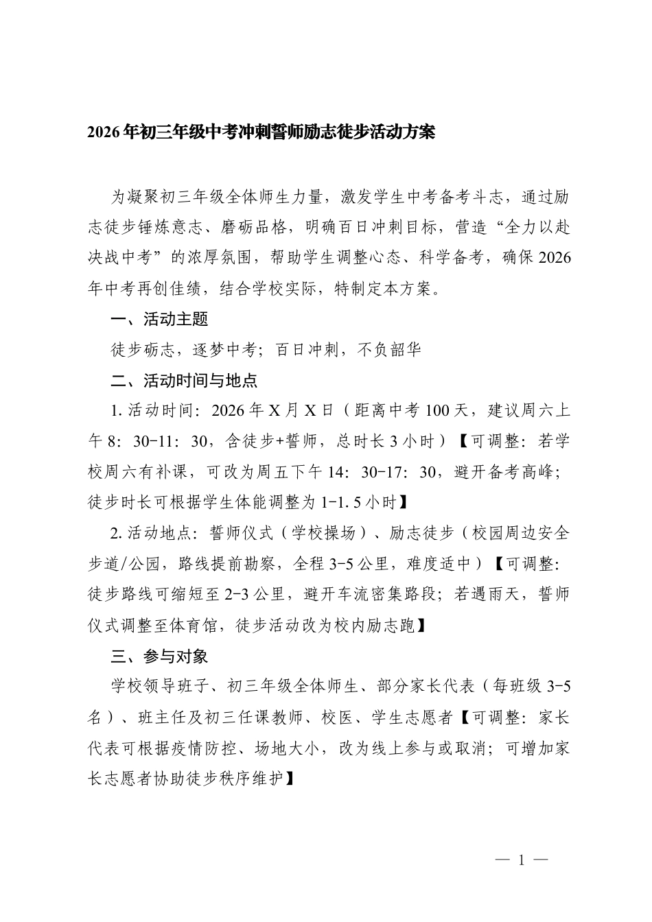 2026年初三年级中考冲刺誓师励志徒步活动方案（附校长致辞、教师代表发言、学生代表发言）.docx_第1页