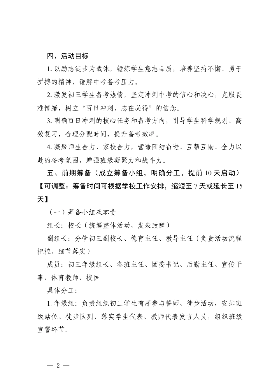 2026年初三年级中考冲刺誓师励志徒步活动方案（附校长致辞、教师代表发言、学生代表发言）.docx_第2页
