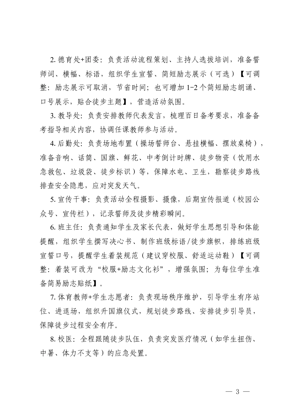 2026年初三年级中考冲刺誓师励志徒步活动方案（附校长致辞、教师代表发言、学生代表发言）.docx_第3页