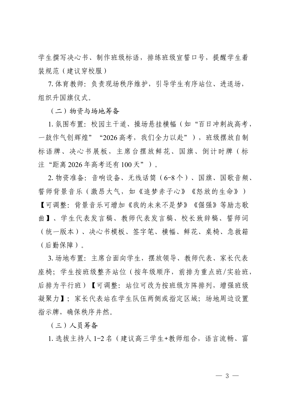 2026年高三百日冲刺誓师大会方案（附校长致辞、教师代表发言、学生代表发言）.docx_第3页