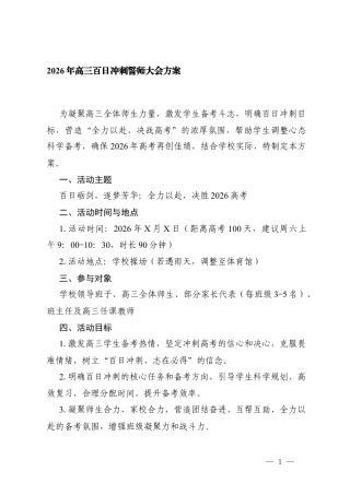 2026年高三百日冲刺誓师大会方案（附校长致辞、教师代表发言、学生代表发言）.docx