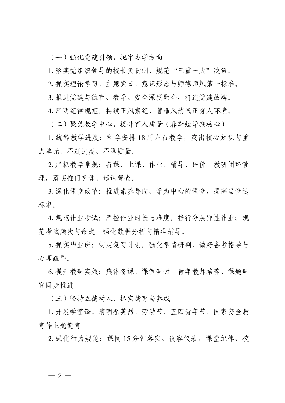 2026年春季中小学校整体工作计划.docx_第2页