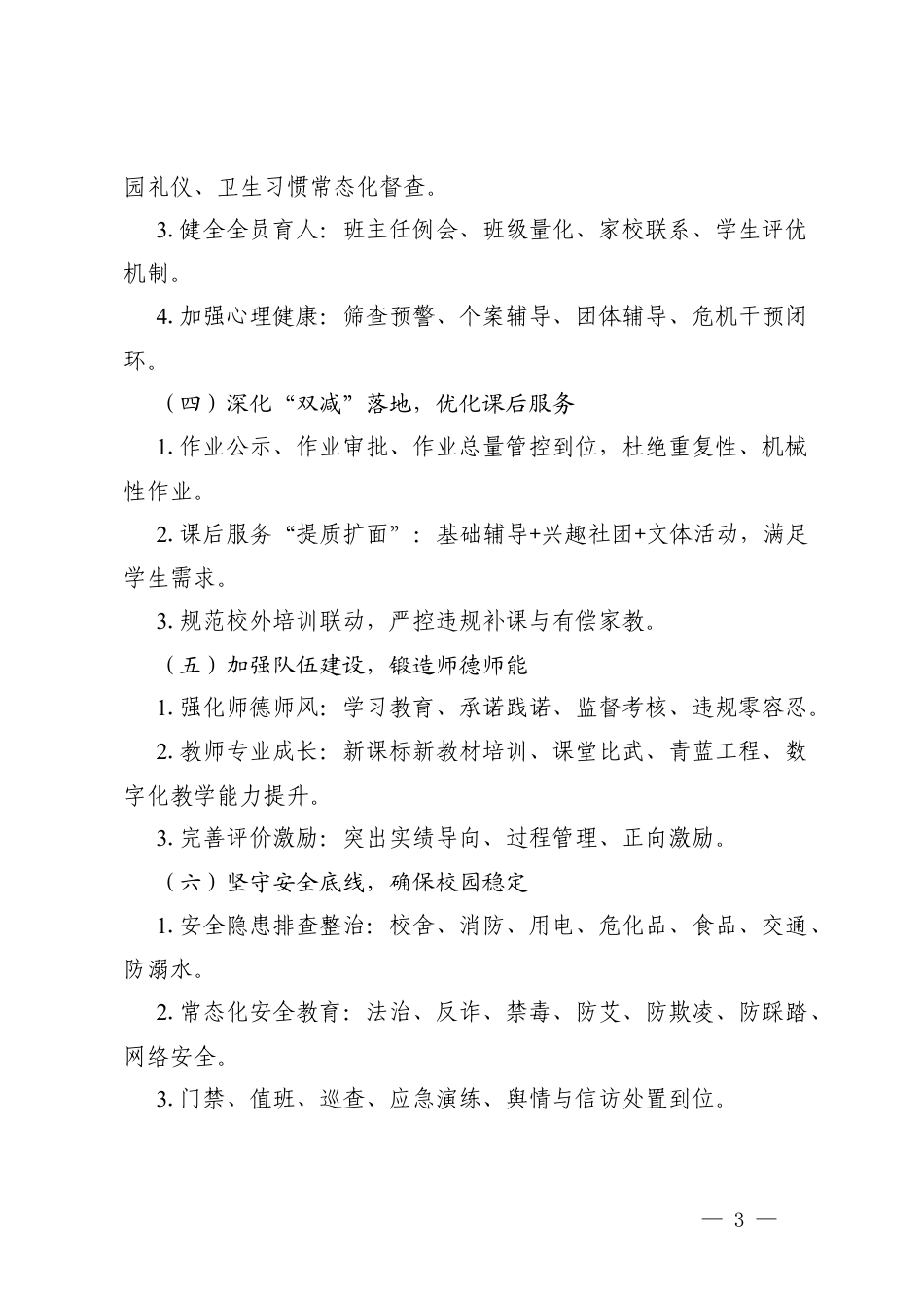 2026年春季中小学校整体工作计划.docx_第3页