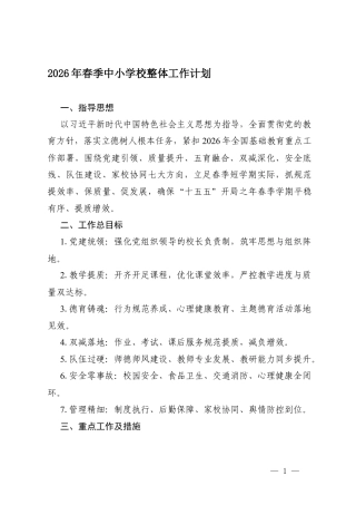 2026年春季中小学校整体工作计划.docx