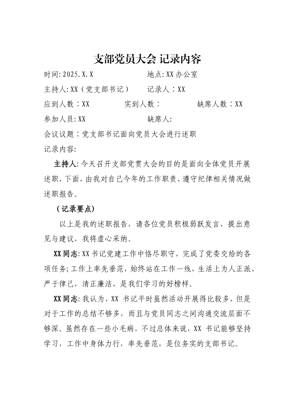 党支部书记面向党员大会进行述职记录模板.doc_第1页