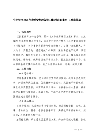 中小学校2026年春季学期教务处工作计划+行事历+工作安排表.docx