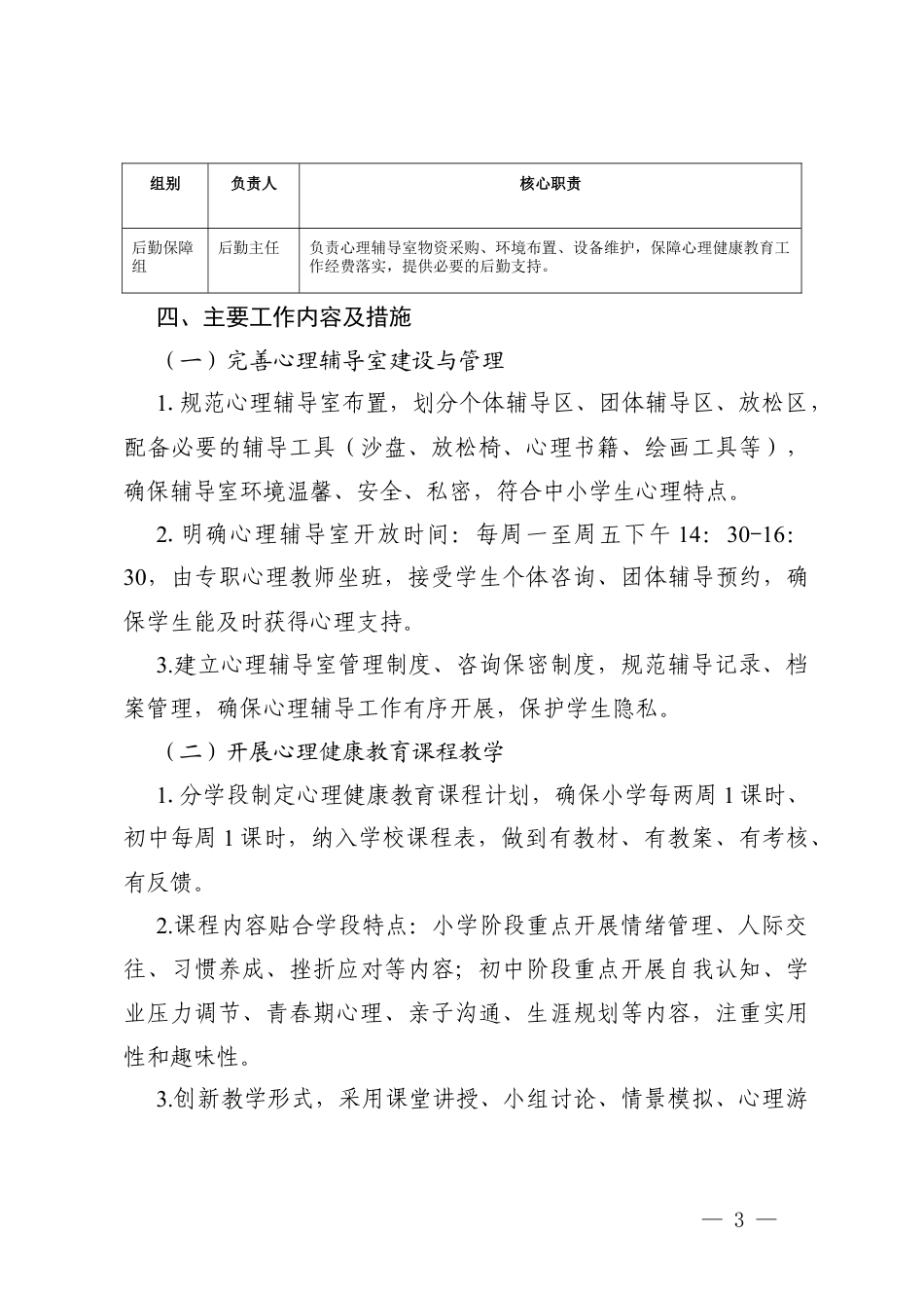 2026年春季学期中小学校心理健康工作计划及安排表.docx_第3页