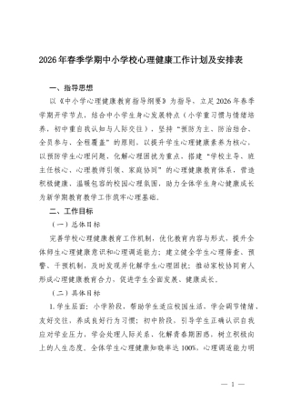 2026年春季学期中小学校心理健康工作计划及安排表.docx