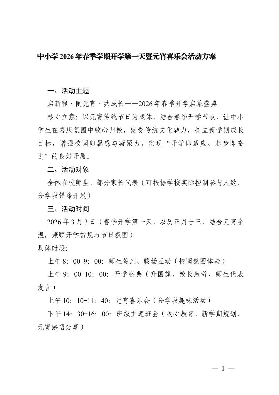 中小学2026年春季学期开学第一天暨元宵喜乐会活动方案.docx_第1页