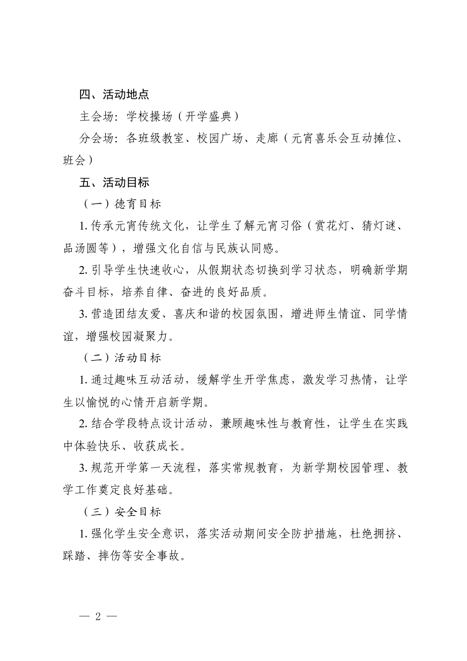 中小学2026年春季学期开学第一天暨元宵喜乐会活动方案.docx_第2页