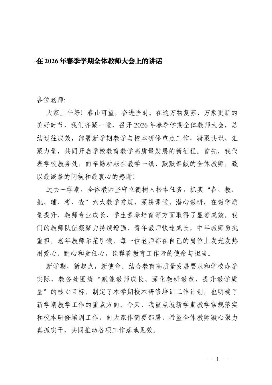 在2026年春季学期全体教师大会上的讲话.docx_第1页