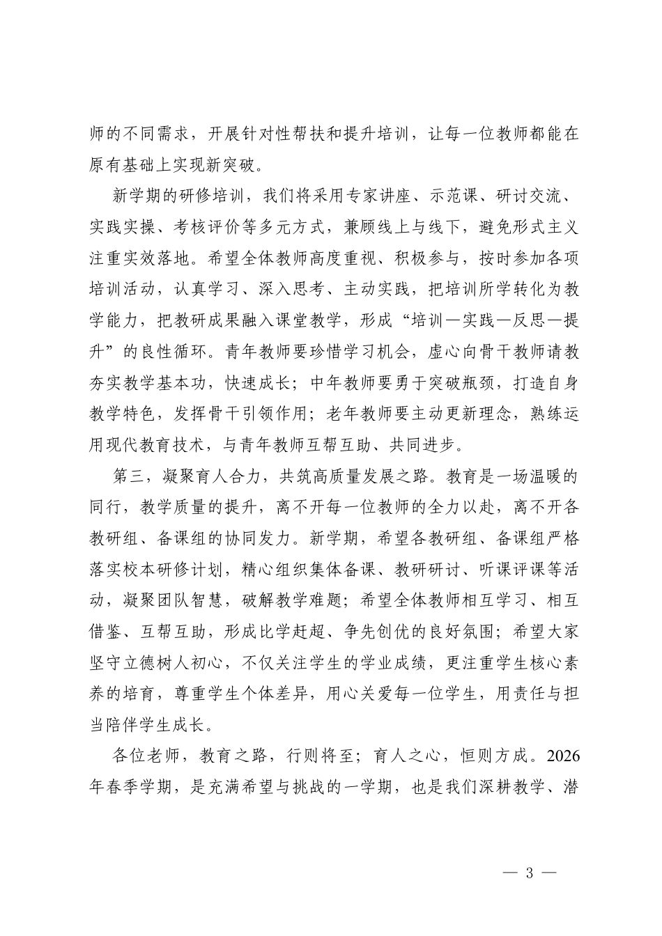 在2026年春季学期全体教师大会上的讲话.docx_第3页