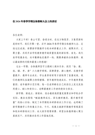 在2026年春季学期全体教师大会上的讲话.docx