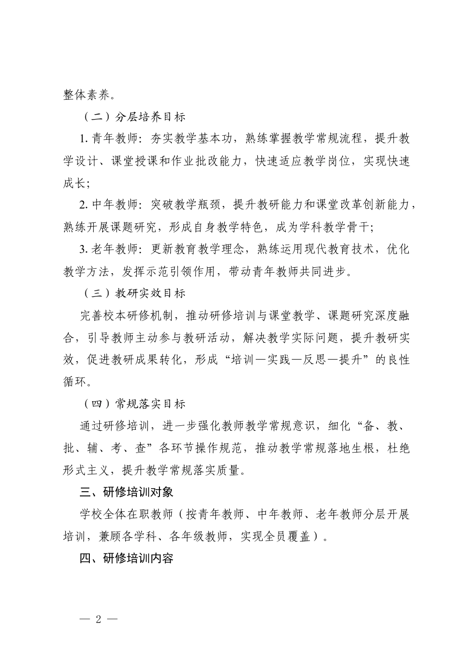 2026学年春季学期校本研修培训工作计划.docx_第2页