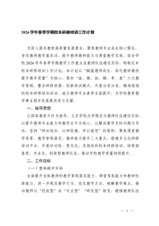 2026学年春季学期校本研修培训工作计划.docx