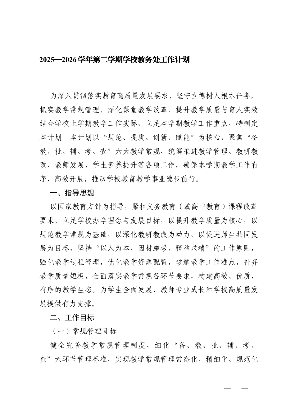 2025—2026学年第二学期学校教务处工作计划.docx_第1页