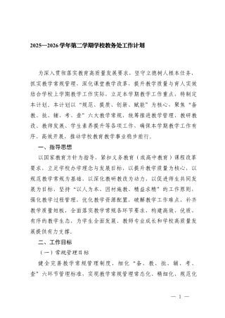 2025—2026学年第二学期学校教务处工作计划.docx
