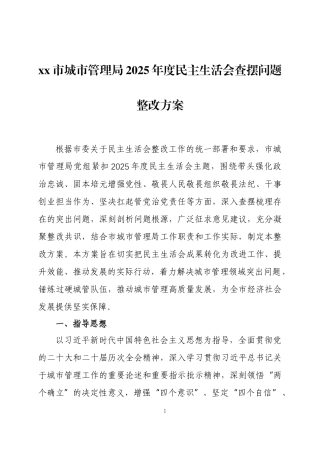 2025年度民主生活会查摆问题整改方案三篇.docx