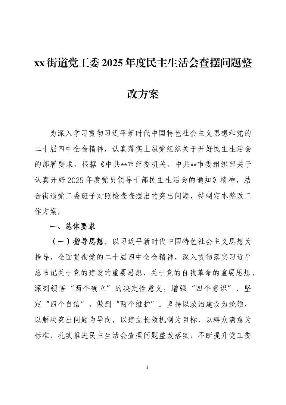 2025 年度民主生活会查摆问题整改方案两篇.docx_第1页