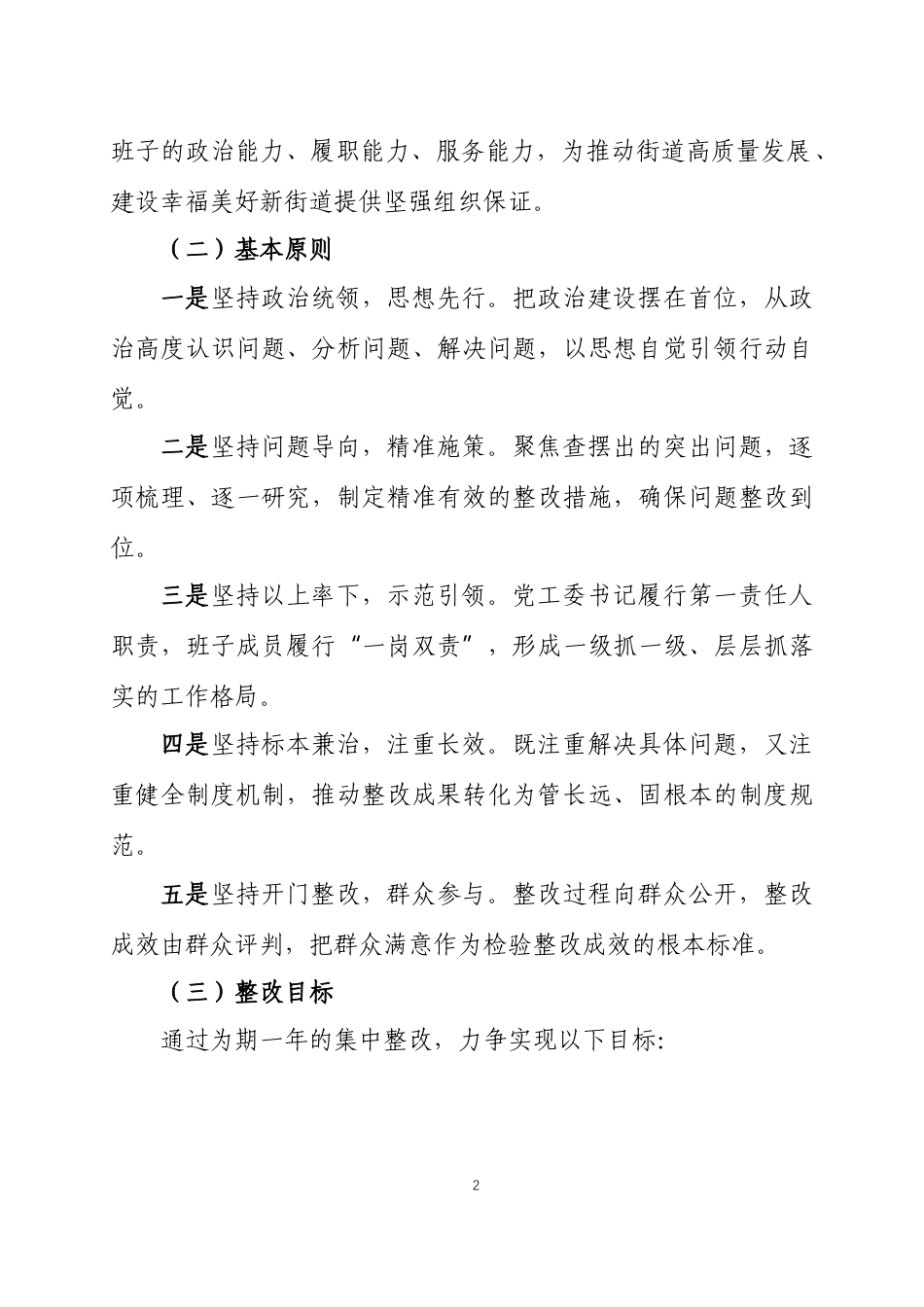2025 年度民主生活会查摆问题整改方案两篇.docx_第2页