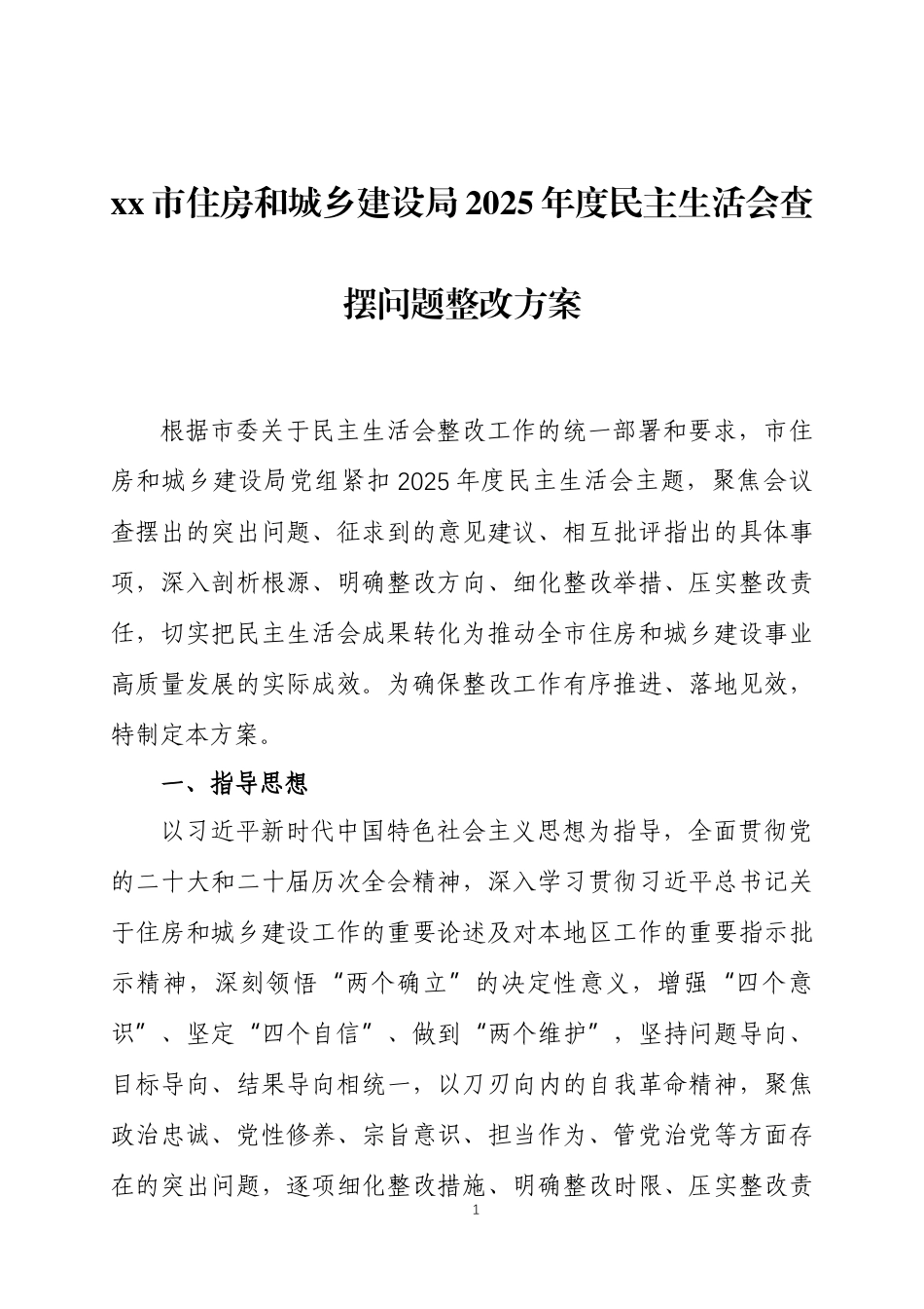 2025年度民主生活会查摆问题整改方案两篇.docx_第1页