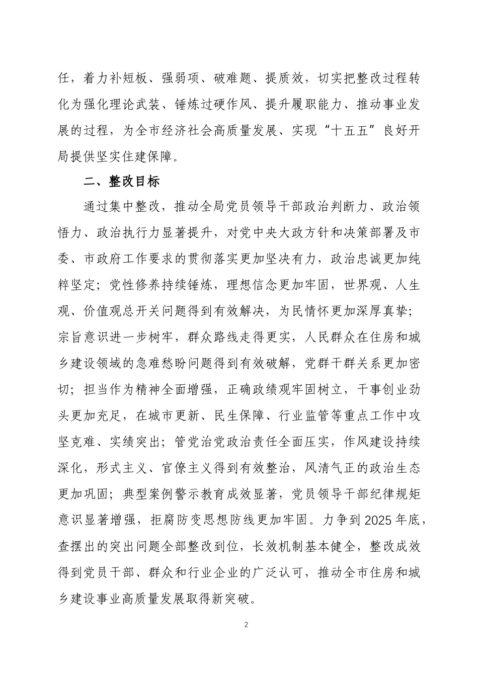 2025年度民主生活会查摆问题整改方案两篇.docx_第2页