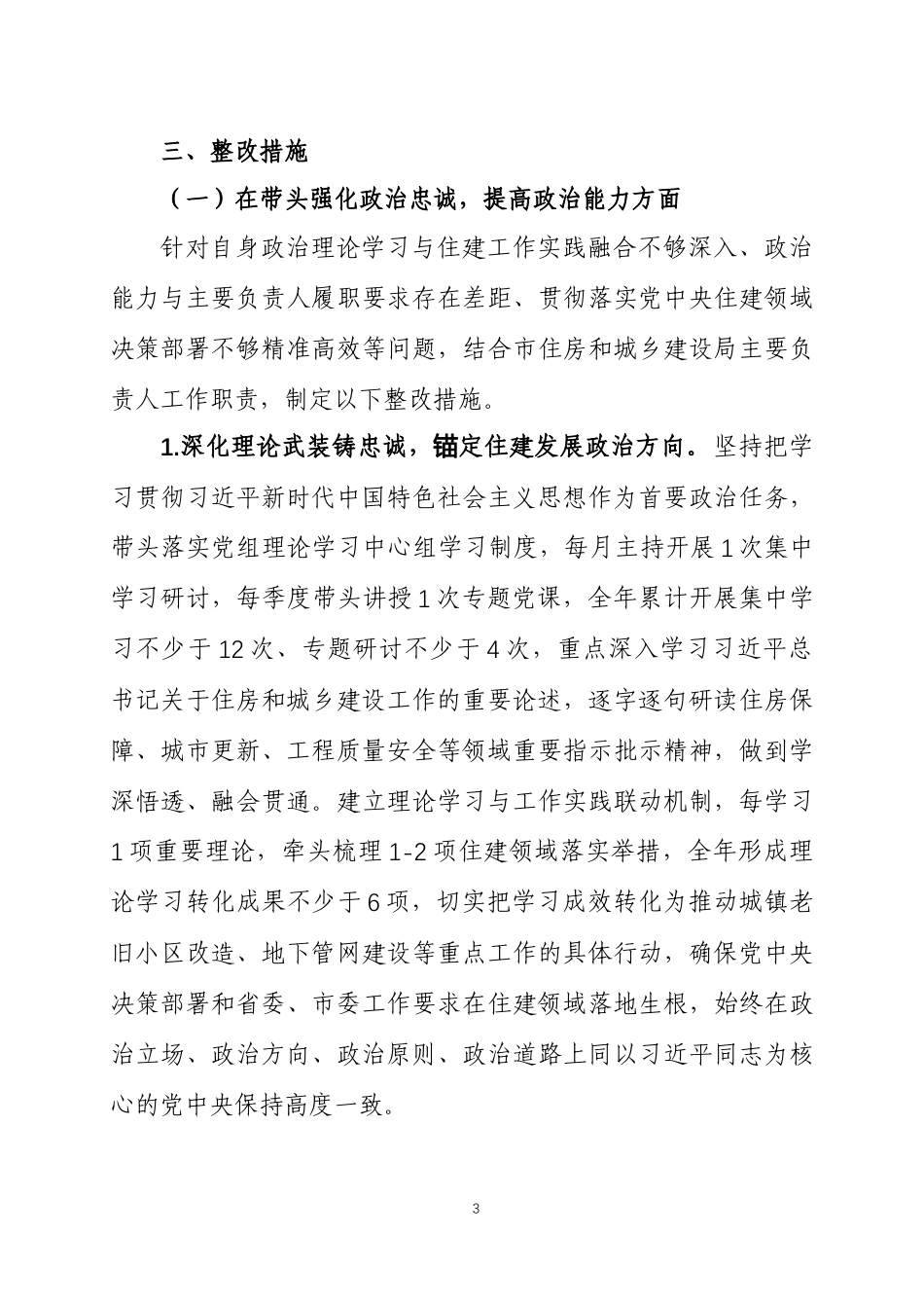 2025年度民主生活会查摆问题整改方案两篇.docx_第3页