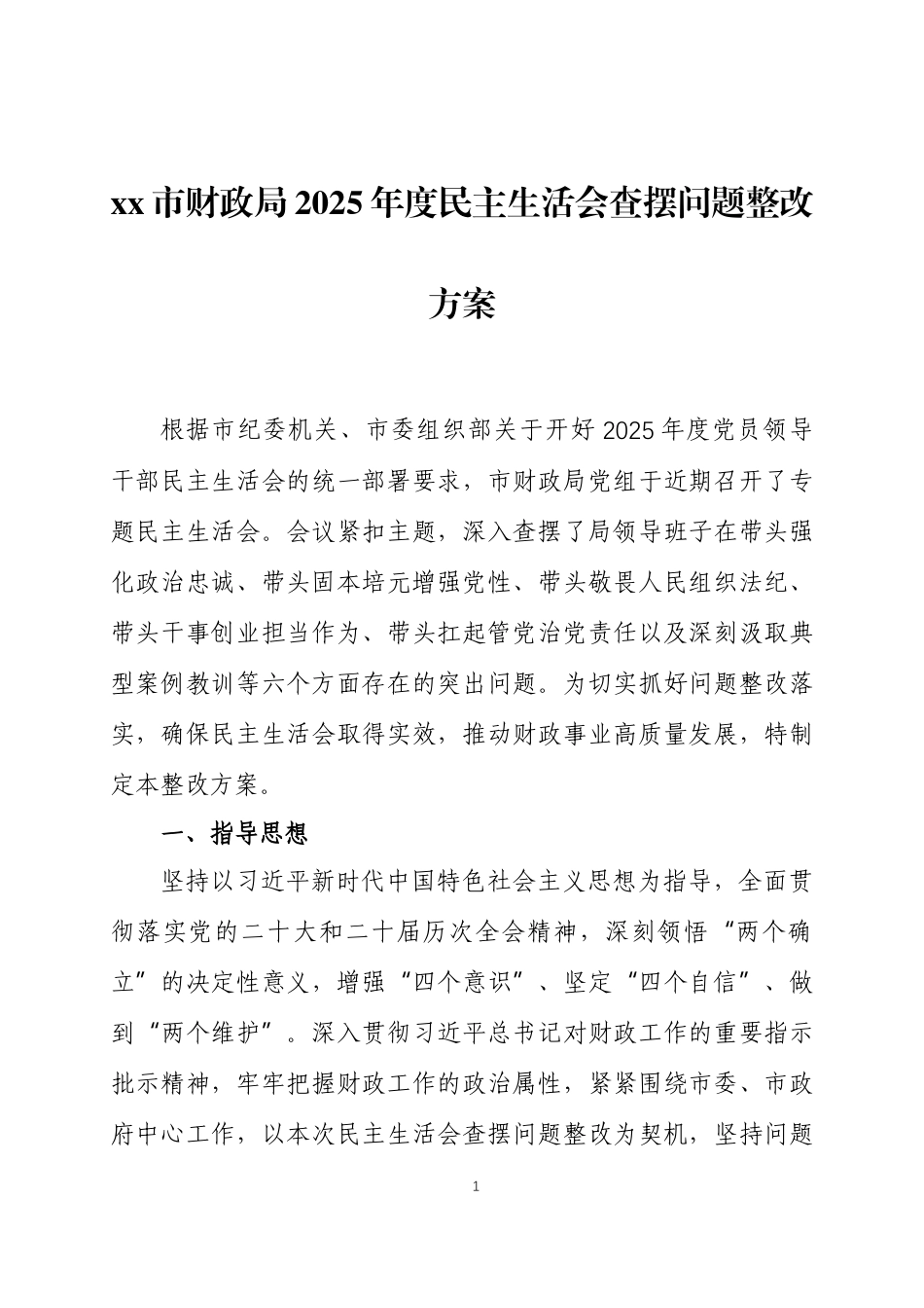 2025年度民主生活会查摆问题整改方案 两篇.docx_第1页