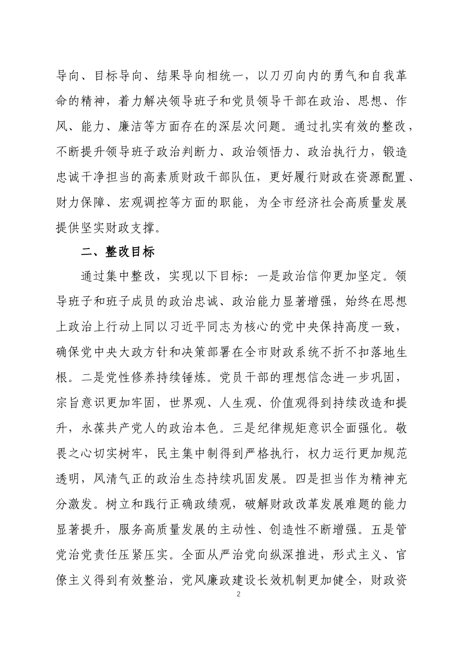 2025年度民主生活会查摆问题整改方案 两篇.docx_第2页
