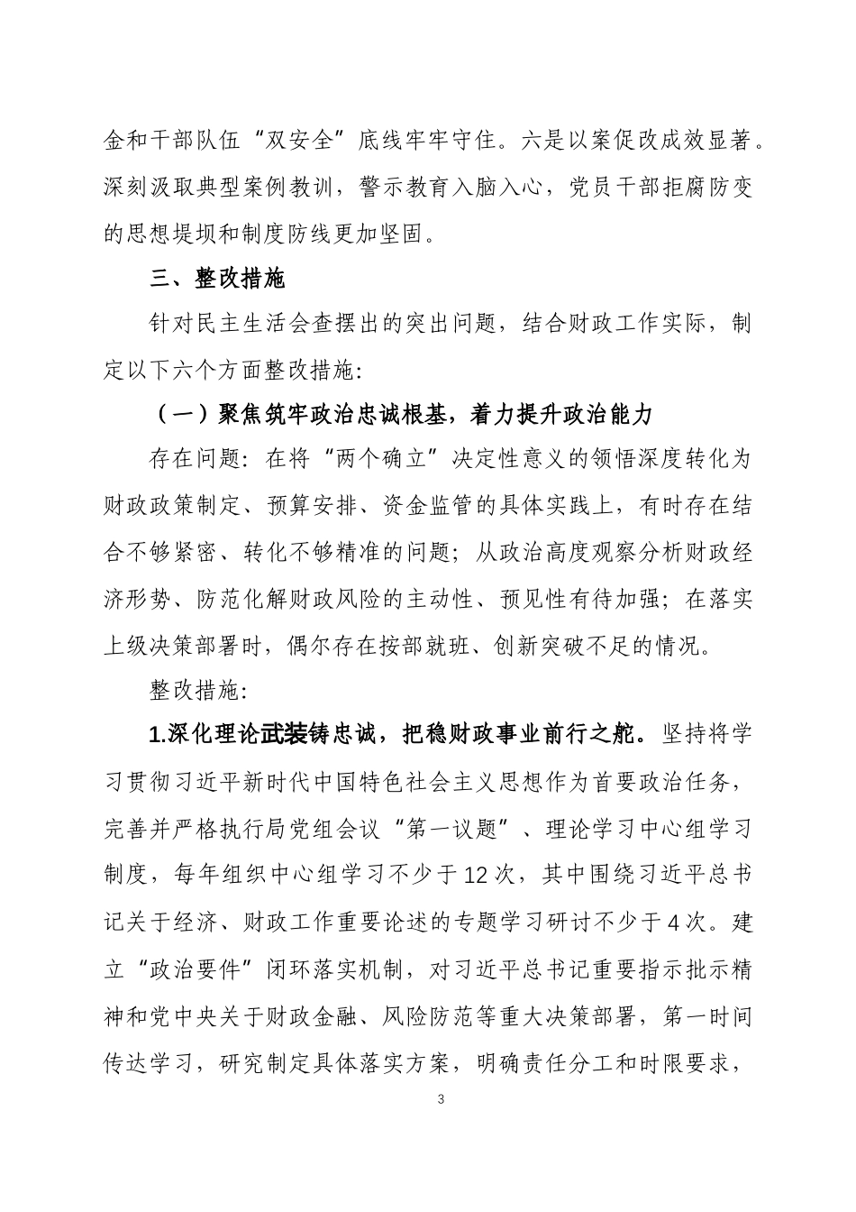 2025年度民主生活会查摆问题整改方案 两篇.docx_第3页