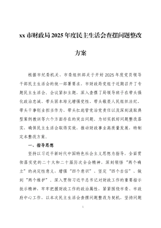2025年度民主生活会查摆问题整改方案 两篇.docx