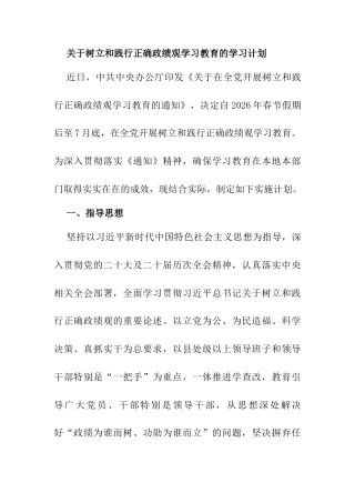关于树立和践行正确ZJG学习教育的学习计划.docx