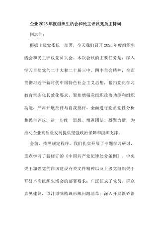 企业2025年度组织生活会和民主评议党员主持词.docx