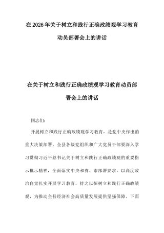 在2026年关于树立和践行正确ZJG学习教育动员部署会上的讲话.docx